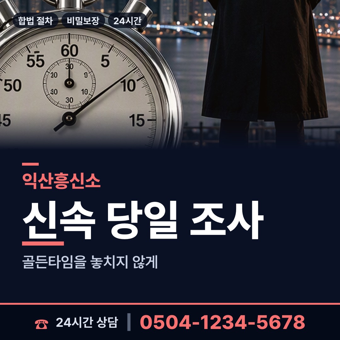 익산 여산면 신속조사 상담 안내