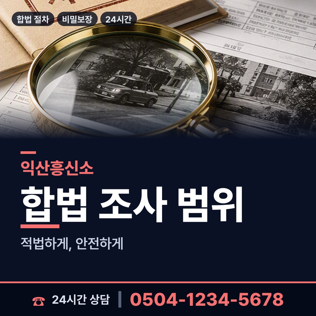 익산 여산면 인터넷흥신소 상담 안내