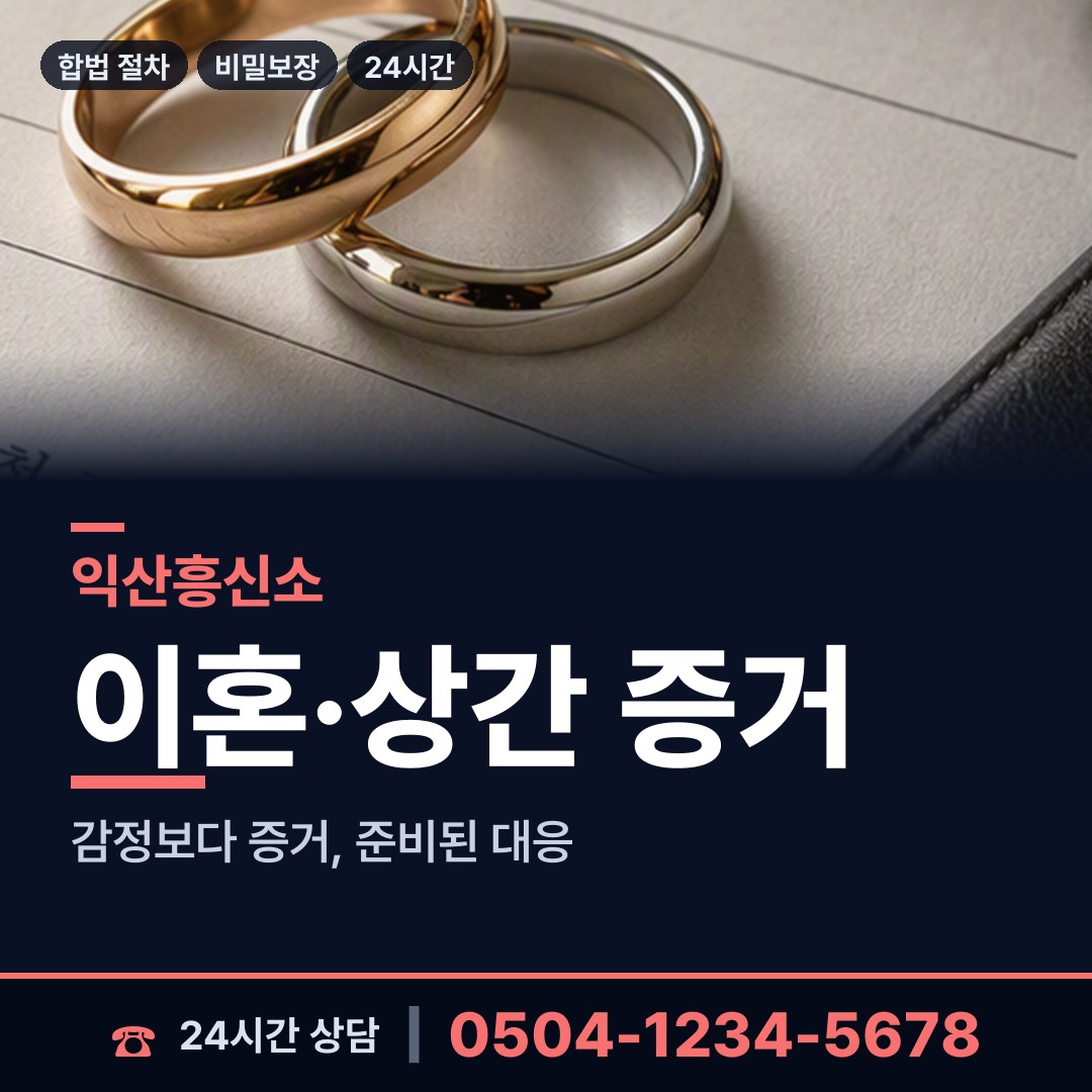 익산 여산면 뒷조사 상담 안내