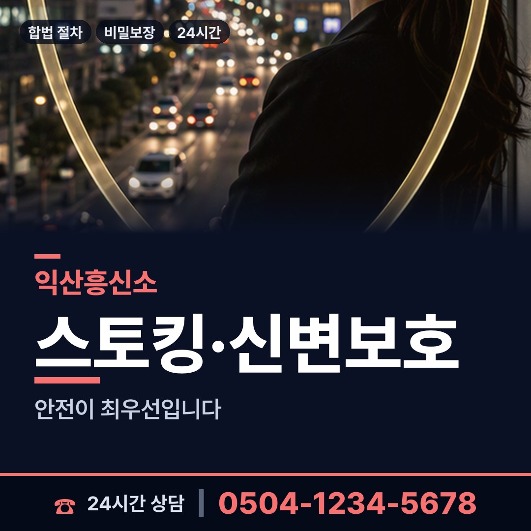 익산 여산면 피해자모임 상담 안내
